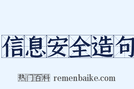 信息安全造句是什么意思的图片